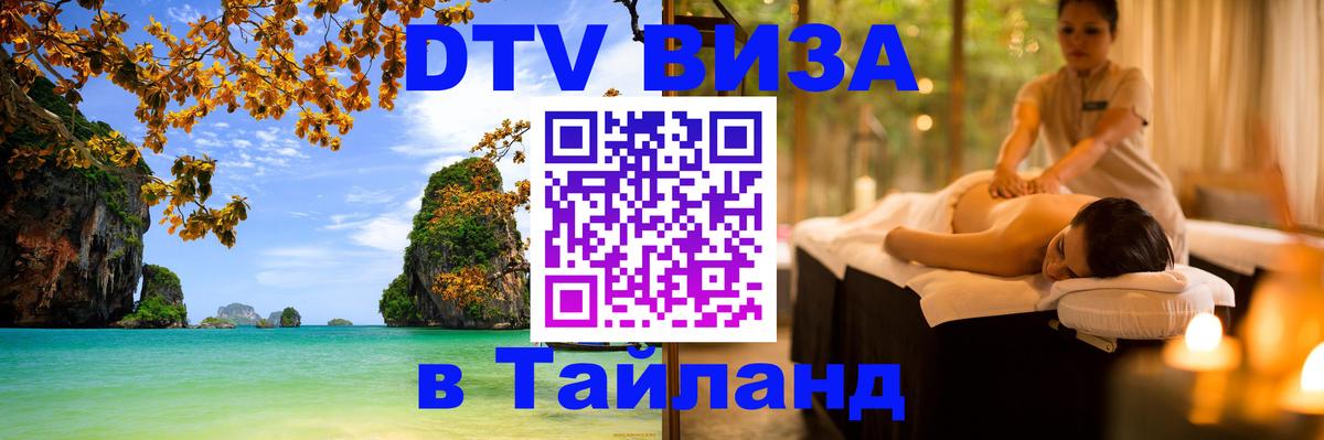 VISA в Тайланд для удалёнщиков 