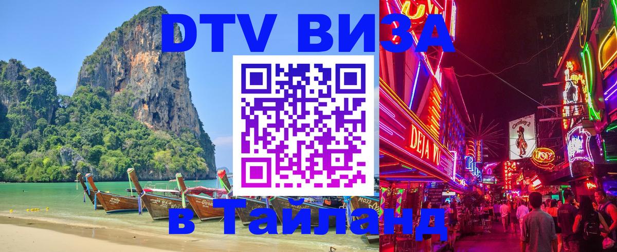 Destination Thailand Visa (DTV виза) Серпухов 