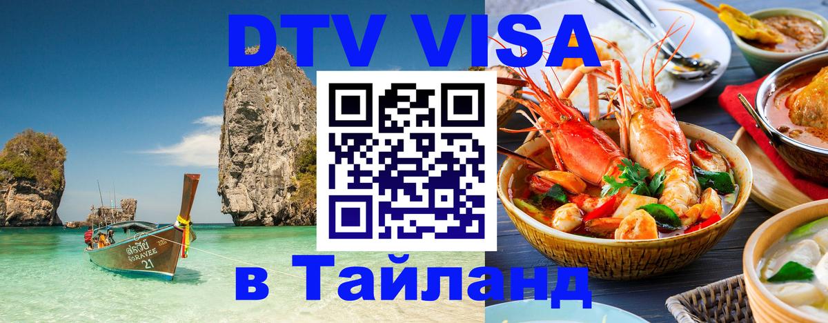 DTV Visa Thailand — прайс и условия, виза без дополнительных документов - Серпухов 